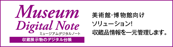 ミュージアムデジタルノート　美術館・博物館向けソリューション