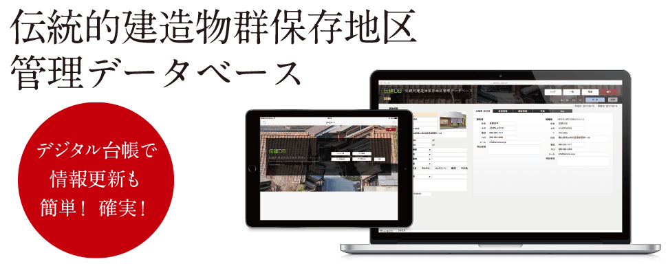 伝統的建造物群保存地区管理データベース　デジタル台帳で情報更新も簡単！確実！