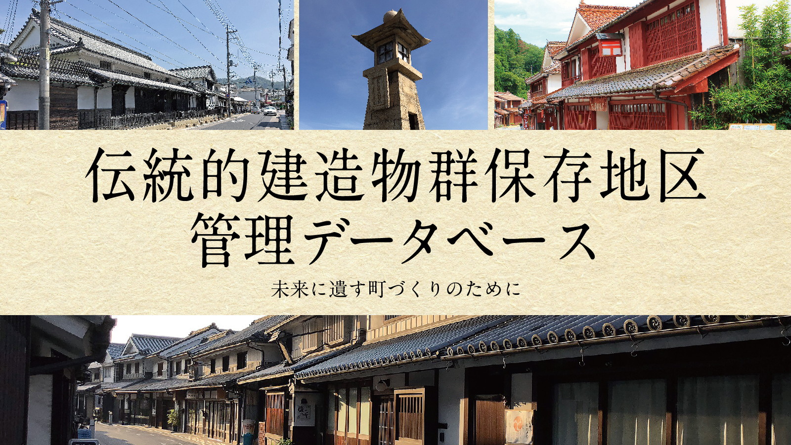 伝統的建造物群保存地区管理データベース　未来に遺す町づくりのために