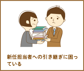 新任担当者への引き継ぎに困っている