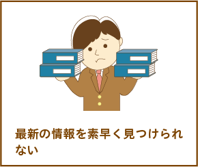 最新の情報を素早く見つけられない