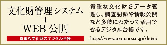 文化財管理システム＋WEB公開