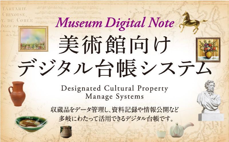 美術館向けデジタル台帳システム　収蔵品をデータ管理し、資料記録や情報公開など多岐にわたって活用できるデジタル台帳です。