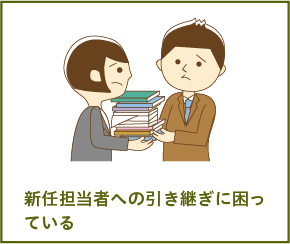 新任担当者への引き継ぎに困っている